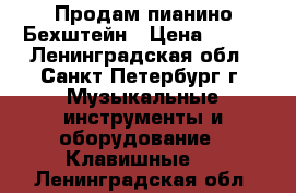 Продам пианино Бехштейн › Цена ­ 400 - Ленинградская обл., Санкт-Петербург г. Музыкальные инструменты и оборудование » Клавишные   . Ленинградская обл.